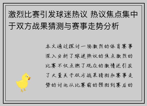 激烈比赛引发球迷热议 热议焦点集中于双方战果猜测与赛事走势分析