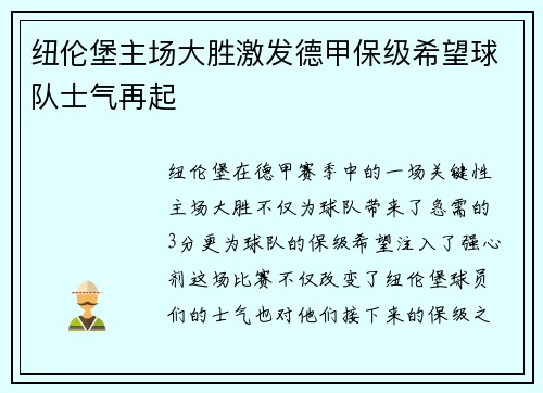 纽伦堡主场大胜激发德甲保级希望球队士气再起