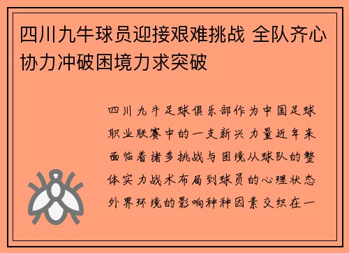 四川九牛球员迎接艰难挑战 全队齐心协力冲破困境力求突破