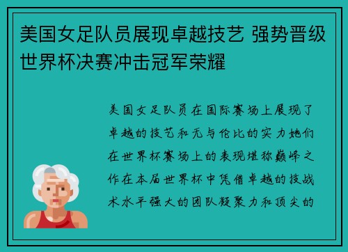 美国女足队员展现卓越技艺 强势晋级世界杯决赛冲击冠军荣耀