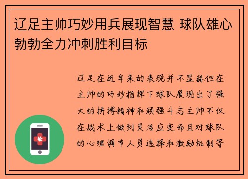 辽足主帅巧妙用兵展现智慧 球队雄心勃勃全力冲刺胜利目标