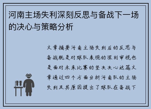 河南主场失利深刻反思与备战下一场的决心与策略分析