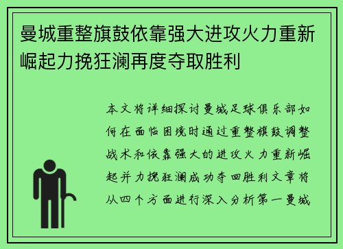 曼城重整旗鼓依靠强大进攻火力重新崛起力挽狂澜再度夺取胜利