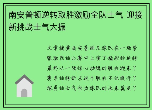 南安普顿逆转取胜激励全队士气 迎接新挑战士气大振