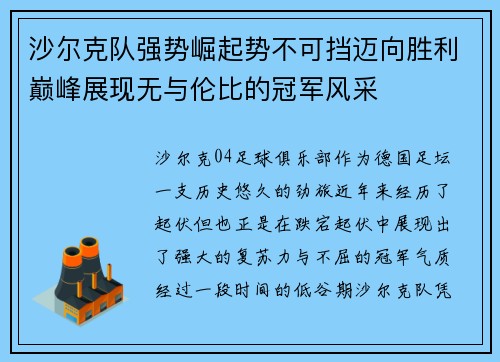 沙尔克队强势崛起势不可挡迈向胜利巅峰展现无与伦比的冠军风采