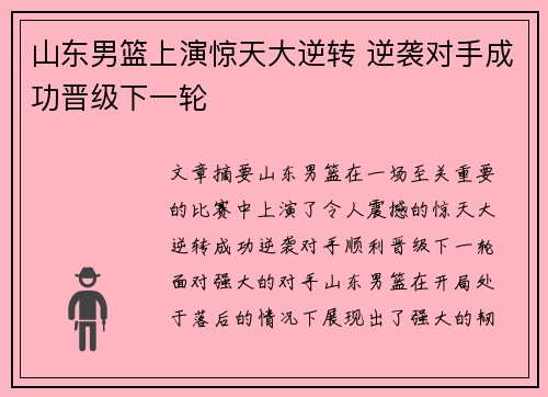 山东男篮上演惊天大逆转 逆袭对手成功晋级下一轮