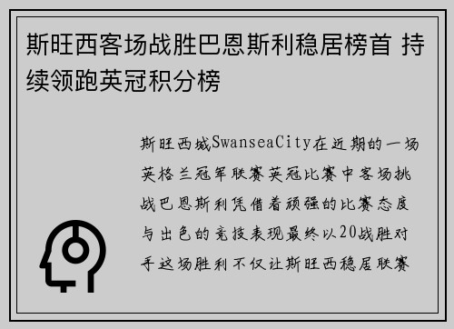 斯旺西客场战胜巴恩斯利稳居榜首 持续领跑英冠积分榜