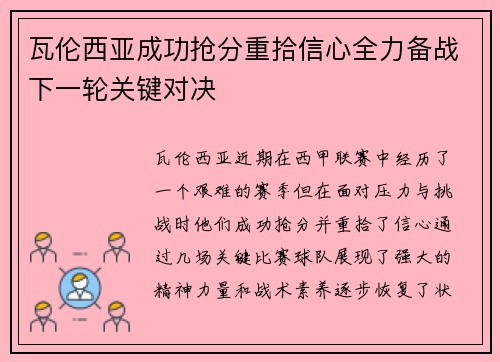 瓦伦西亚成功抢分重拾信心全力备战下一轮关键对决