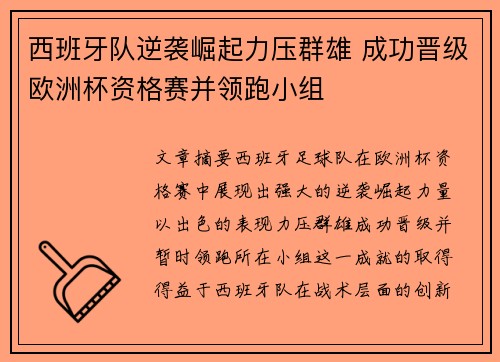 西班牙队逆袭崛起力压群雄 成功晋级欧洲杯资格赛并领跑小组