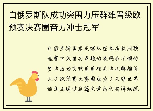 白俄罗斯队成功突围力压群雄晋级欧预赛决赛圈奋力冲击冠军