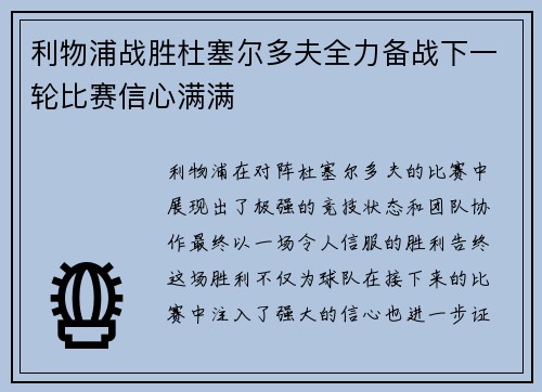 利物浦战胜杜塞尔多夫全力备战下一轮比赛信心满满