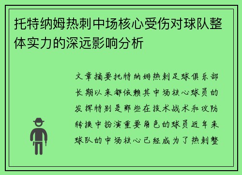 托特纳姆热刺中场核心受伤对球队整体实力的深远影响分析