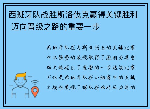 西班牙队战胜斯洛伐克赢得关键胜利 迈向晋级之路的重要一步