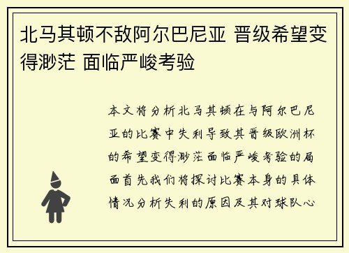 北马其顿不敌阿尔巴尼亚 晋级希望变得渺茫 面临严峻考验