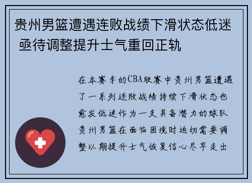 贵州男篮遭遇连败战绩下滑状态低迷 亟待调整提升士气重回正轨