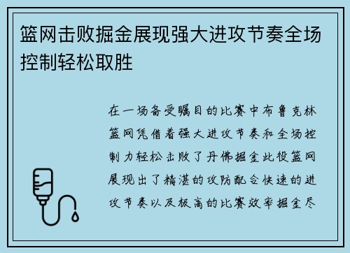 篮网击败掘金展现强大进攻节奏全场控制轻松取胜