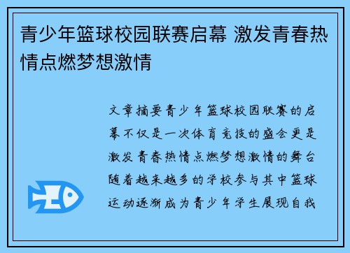 青少年篮球校园联赛启幕 激发青春热情点燃梦想激情