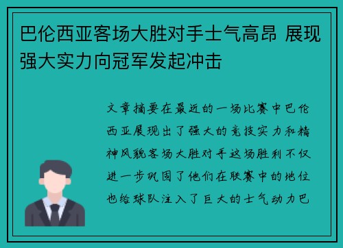 巴伦西亚客场大胜对手士气高昂 展现强大实力向冠军发起冲击