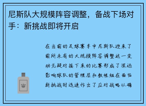 尼斯队大规模阵容调整，备战下场对手：新挑战即将开启