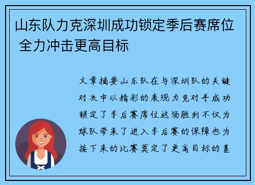 山东队力克深圳成功锁定季后赛席位 全力冲击更高目标