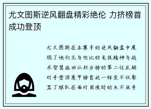 尤文图斯逆风翻盘精彩绝伦 力挤榜首成功登顶