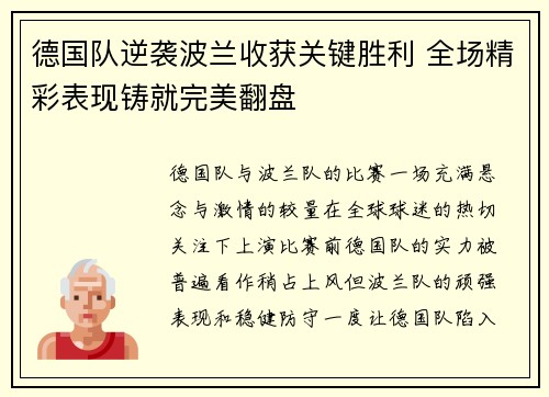 德国队逆袭波兰收获关键胜利 全场精彩表现铸就完美翻盘