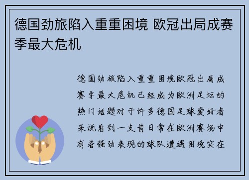 德国劲旅陷入重重困境 欧冠出局成赛季最大危机