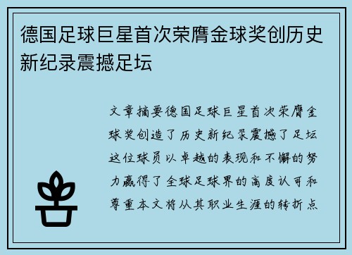 德国足球巨星首次荣膺金球奖创历史新纪录震撼足坛