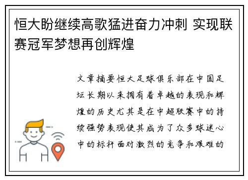 恒大盼继续高歌猛进奋力冲刺 实现联赛冠军梦想再创辉煌