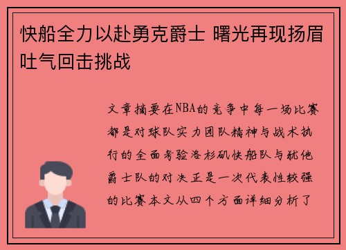 快船全力以赴勇克爵士 曙光再现扬眉吐气回击挑战