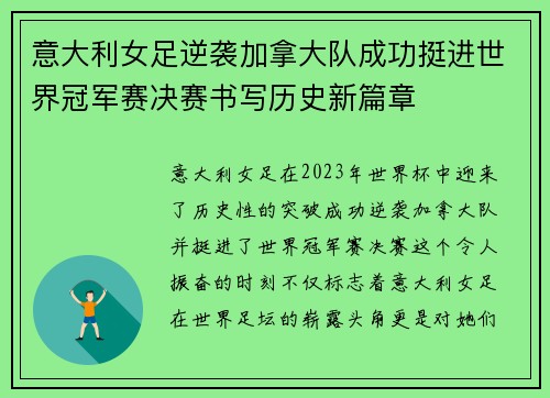 意大利女足逆袭加拿大队成功挺进世界冠军赛决赛书写历史新篇章