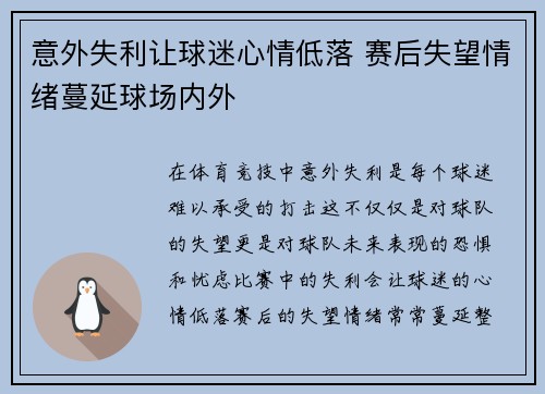 意外失利让球迷心情低落 赛后失望情绪蔓延球场内外