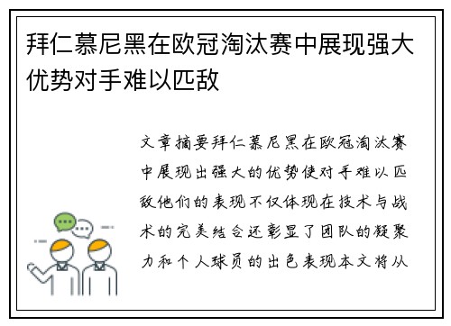 拜仁慕尼黑在欧冠淘汰赛中展现强大优势对手难以匹敌