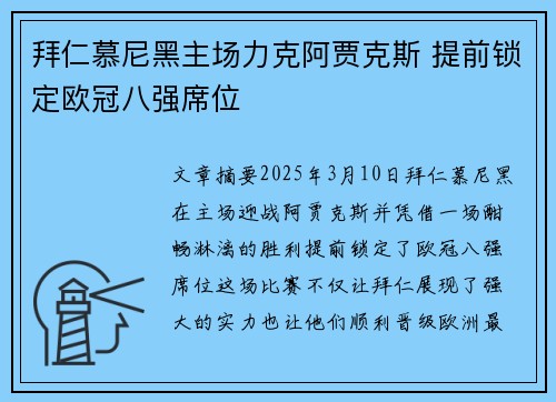 拜仁慕尼黑主场力克阿贾克斯 提前锁定欧冠八强席位