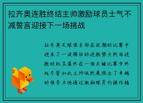 拉齐奥连胜终结主帅激励球员士气不减誓言迎接下一场挑战