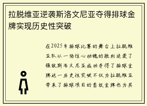 拉脱维亚逆袭斯洛文尼亚夺得排球金牌实现历史性突破