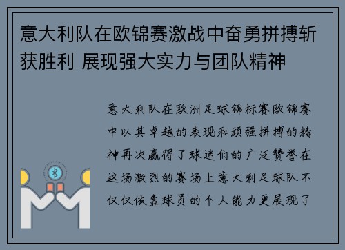 意大利队在欧锦赛激战中奋勇拼搏斩获胜利 展现强大实力与团队精神