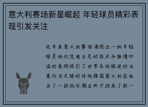 意大利赛场新星崛起 年轻球员精彩表现引发关注