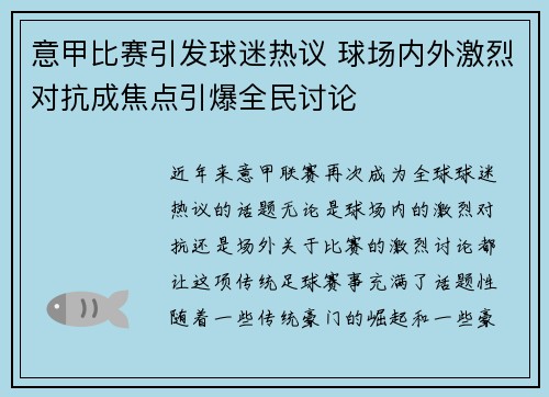 意甲比赛引发球迷热议 球场内外激烈对抗成焦点引爆全民讨论