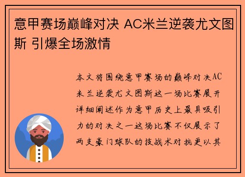 意甲赛场巅峰对决 AC米兰逆袭尤文图斯 引爆全场激情
