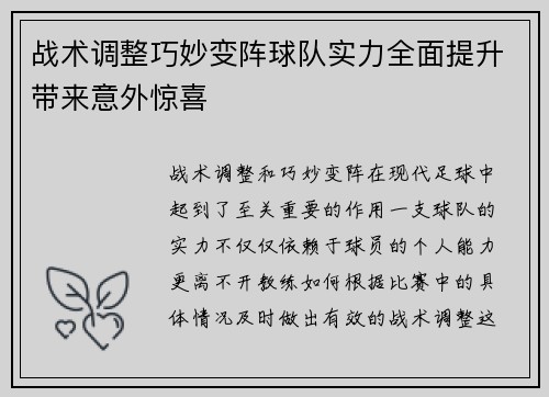战术调整巧妙变阵球队实力全面提升带来意外惊喜