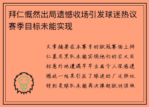 拜仁慨然出局遗憾收场引发球迷热议赛季目标未能实现