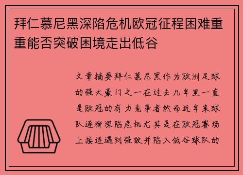 拜仁慕尼黑深陷危机欧冠征程困难重重能否突破困境走出低谷