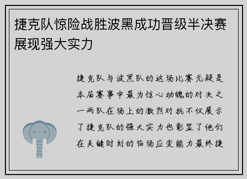 捷克队惊险战胜波黑成功晋级半决赛展现强大实力