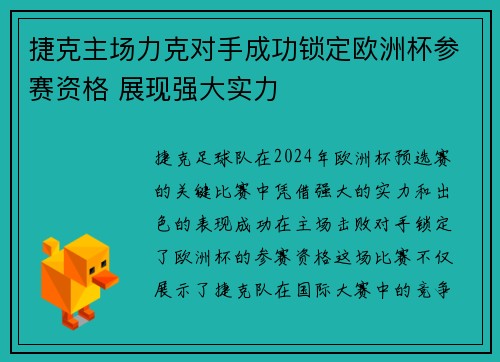捷克主场力克对手成功锁定欧洲杯参赛资格 展现强大实力