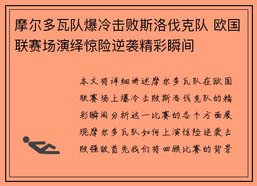 摩尔多瓦队爆冷击败斯洛伐克队 欧国联赛场演绎惊险逆袭精彩瞬间