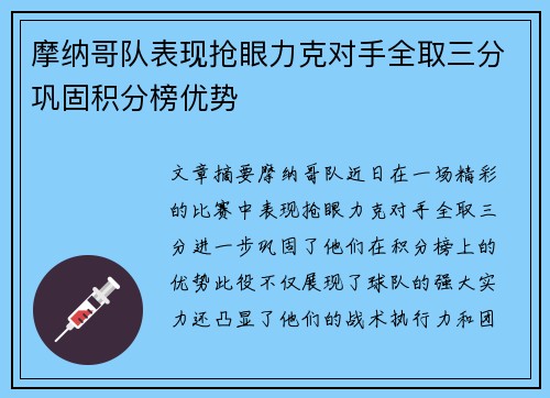 摩纳哥队表现抢眼力克对手全取三分巩固积分榜优势