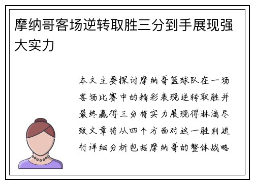 摩纳哥客场逆转取胜三分到手展现强大实力