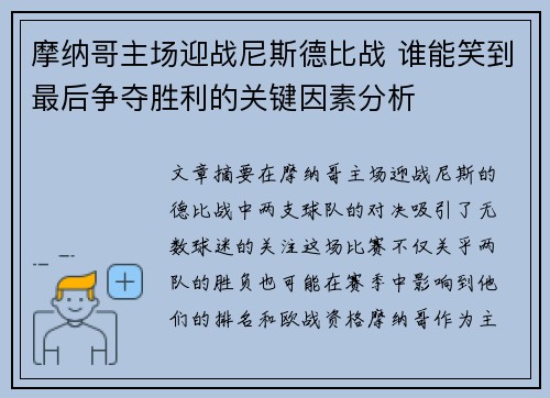 摩纳哥主场迎战尼斯德比战 谁能笑到最后争夺胜利的关键因素分析