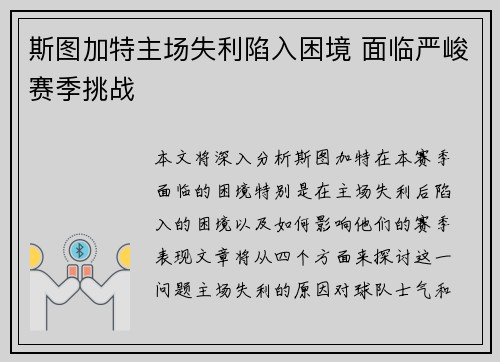 斯图加特主场失利陷入困境 面临严峻赛季挑战